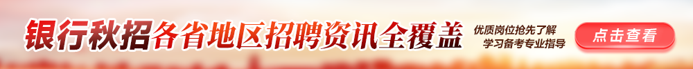 全國各大銀行招聘全網(wǎng)覆蓋