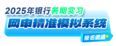 2025年银行暑期实习生招聘网申模拟系统