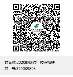 2020郵儲銀行校招QQ群:379039893